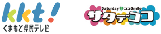 KKT くまもと県民テレビ　サタデココ