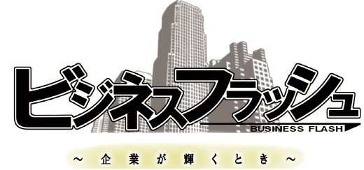 ビジネスフラッシュ