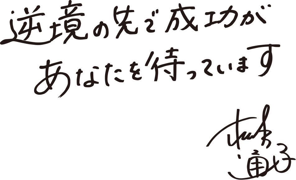 逆境の先で成功があなたを待っています